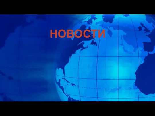 НОВОСТИ