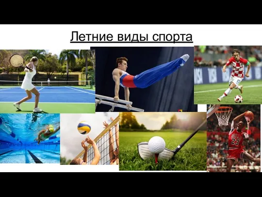 Летние виды спорта