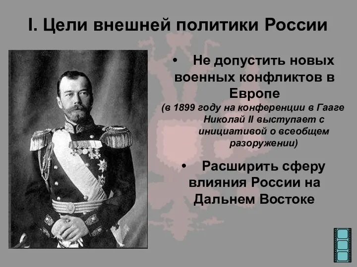 I. Цели внешней политики России Не допустить новых военных конфликтов в Европе