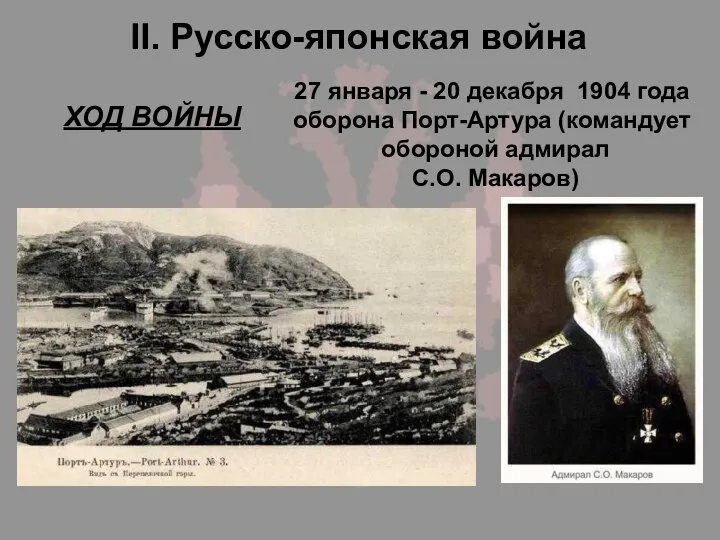 II. Русско-японская война ХОД ВОЙНЫ 27 января - 20 декабря 1904 года