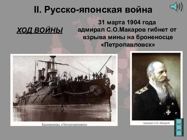 II. Русско-японская война ХОД ВОЙНЫ 31 марта 1904 года адмирал С.О.Макаров гибнет
