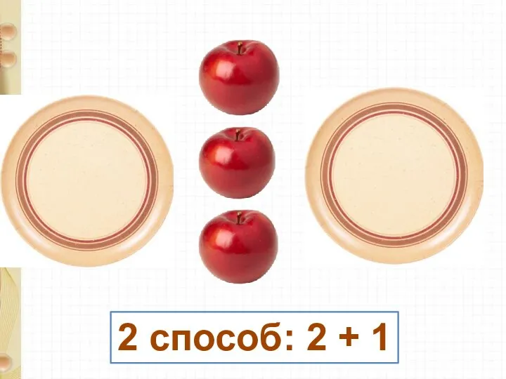 2 способ: 2 + 1