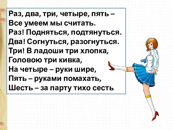 Раз, два, три, четыре, пять – Все умеем мы считать. Раз! Подняться,