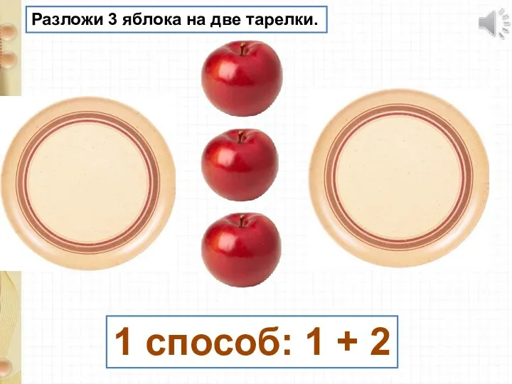Разложи 3 яблока на две тарелки. 1 способ: 1 + 2