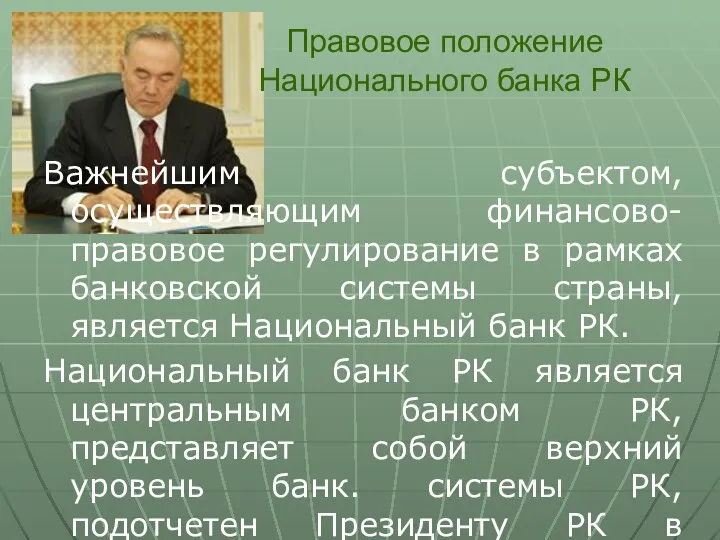 Правовое положение Национального банка РК Важнейшим субъектом, осуществляющим финансово- правовое регулирование в