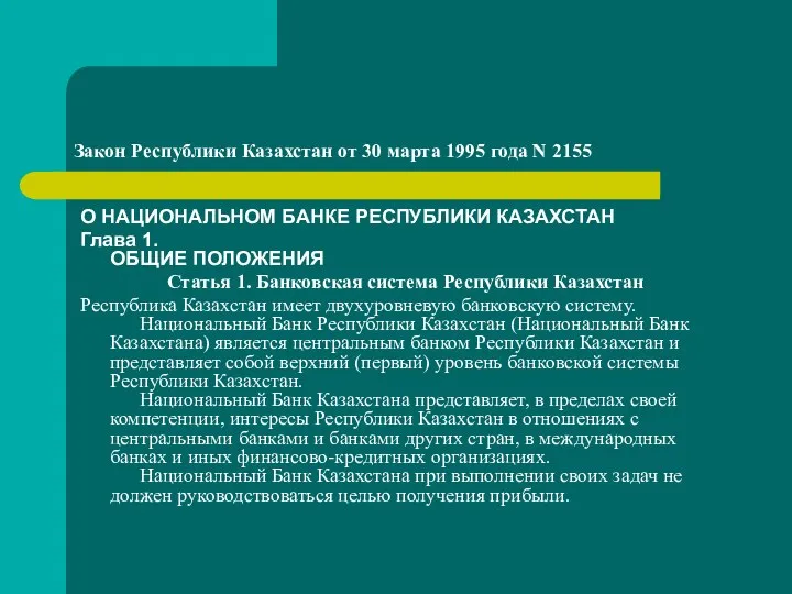Закон Республики Казахстан от 30 марта 1995 года N 2155 О НАЦИОНАЛЬНОМ