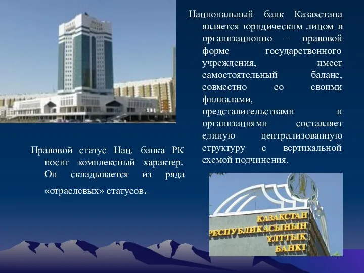 Национальный банк Казахстана является юридическим лицом в организационно – правовой форме государственного