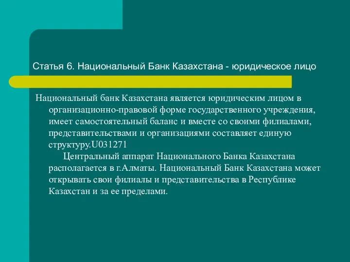 Статья 6. Национальный Банк Казахстана - юридическое лицо Национальный банк Казахстана является