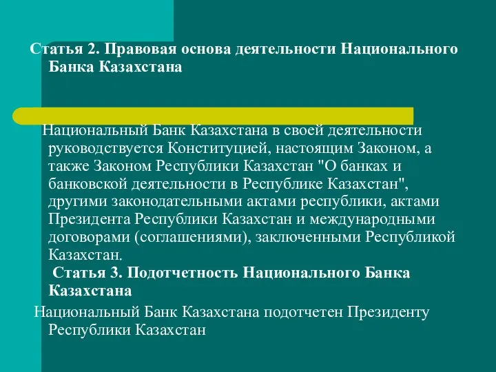 Статья 2. Правовая основа деятельности Национального Банка Казахстана Национальный Банк Казахстана в