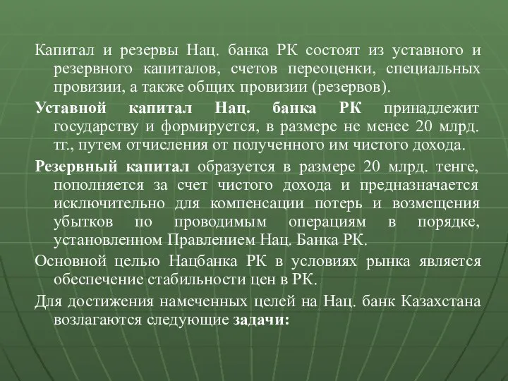 Капитал и резервы Нац. банка РК состоят из уставного и резервного капиталов,