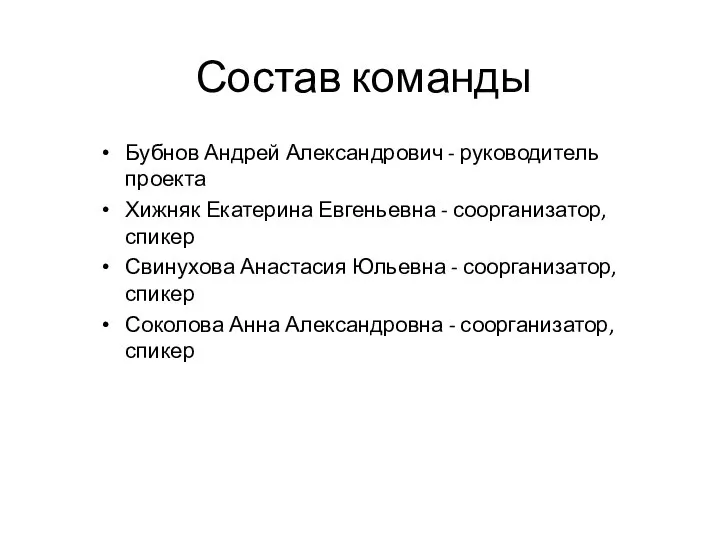 Состав команды Бубнов Андрей Александрович - руководитель проекта Хижняк Екатерина Евгеньевна -