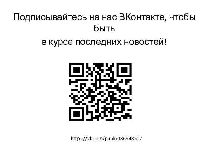 Подписывайтесь на нас ВКонтакте, чтобы быть в курсе последних новостей! https://vk.com/public186948517