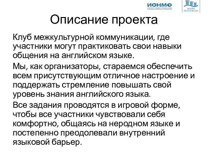 Описание проекта Клуб межкультурной коммуникации, где участники могут практиковать свои навыки общения