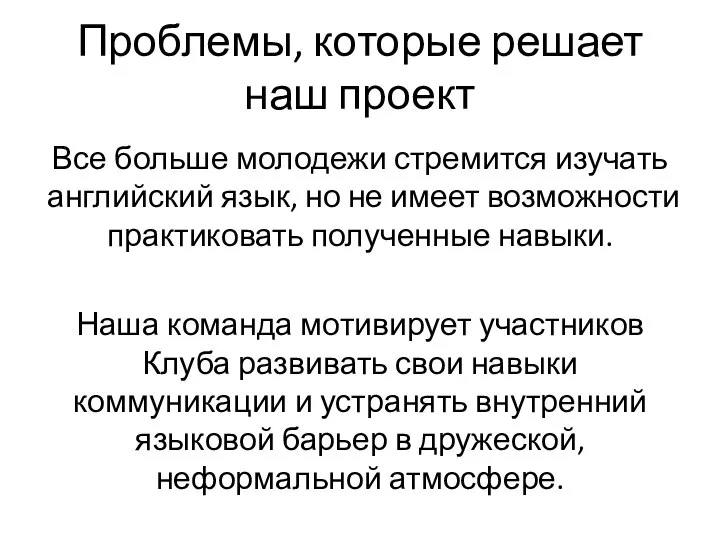 Проблемы, которые решает наш проект Все больше молодежи стремится изучать английский язык,