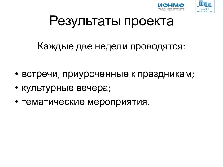 Результаты проекта Каждые две недели проводятся: встречи, приуроченные к праздникам; культурные вечера; тематические мероприятия.