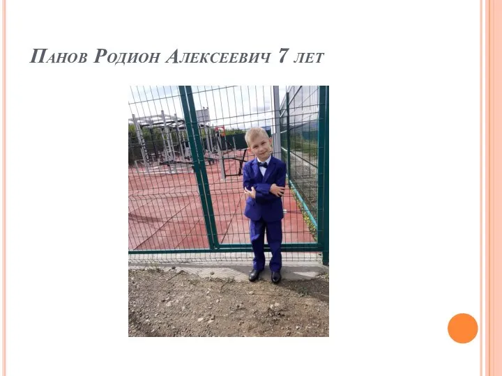 Панов Родион Алексеевич 7 лет