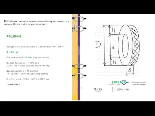 2. Найдите диаметр колеса автомобиля, выходящего с завода. Ответ дайте в миллиметрах.