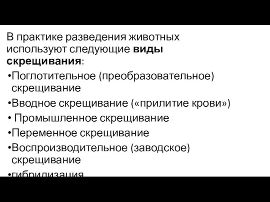 В практике разведения животных используют следующие виды скрещивания: Поглотительное (преобразовательное) скрещивание Вводное