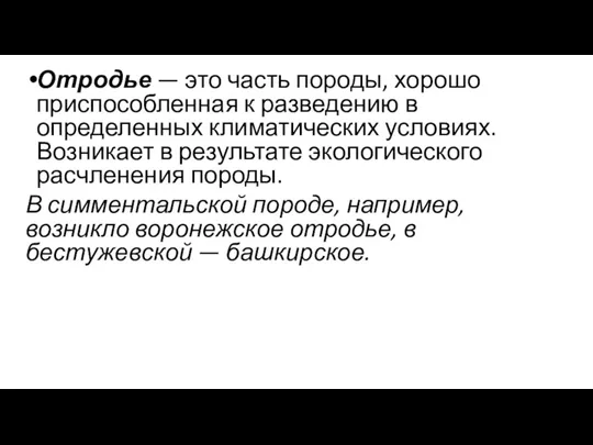 Отродье — это часть породы, хорошо приспособленная к разведению в определенных климатических