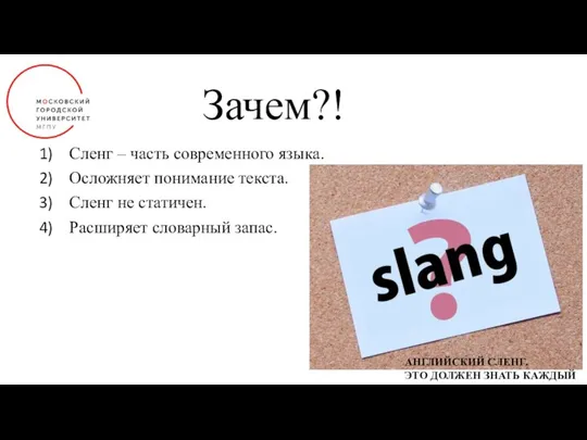 Зачем?! Сленг – часть современного языка. Осложняет понимание текста. Сленг не статичен.