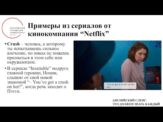 Примеры из сериалов от кинокомпании “Netflix” Crush – человек, к которому ты