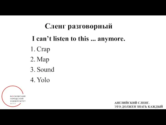 Сленг разговорный I can’t listen to this ... anymore. Crap Map Sound