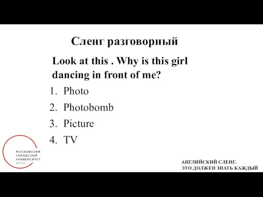 Сленг разговорный Look at this . Why is this girl dancing in