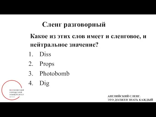 Сленг разговорный Какое из этих слов имеет и сленговое, и нейтральное значение?