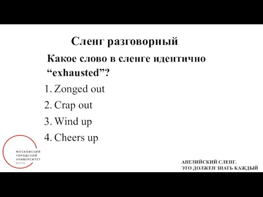 Сленг разговорный Какое слово в сленге идентично “exhausted”? Zonged out Crap out