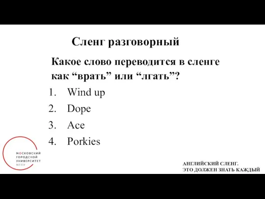 Сленг разговорный Какое слово переводится в сленге как “врать” или “лгать”? Wind