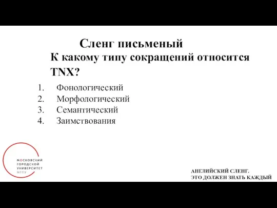 Сленг письменый К какому типу сокращений относится TNX? Фонологический Морфологический Семантический Заимствования