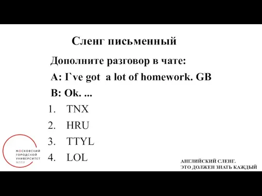 Сленг письменный Дополните разговор в чате: A: I`ve got a lot of