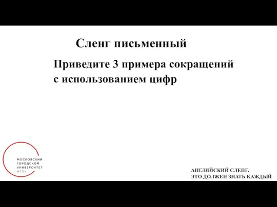 Сленг письменный Приведите 3 примера сокращений с использованием цифр АНГЛИЙСКИЙ СЛЕНГ. ЭТО ДОЛЖЕН ЗНАТЬ КАЖДЫЙ