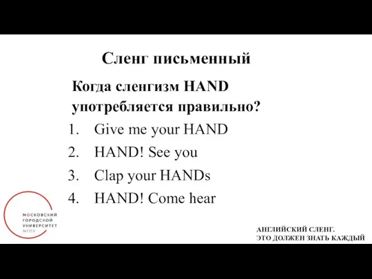 Сленг письменный Когда сленгизм HAND употребляется правильно? Give me your HAND HAND!