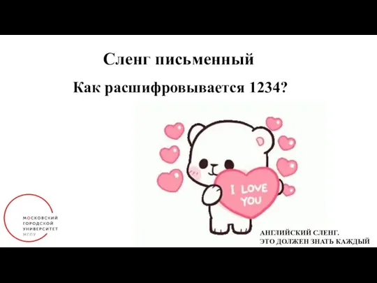 Сленг письменный Как расшифровывается 1234? АНГЛИЙСКИЙ СЛЕНГ. ЭТО ДОЛЖЕН ЗНАТЬ КАЖДЫЙ