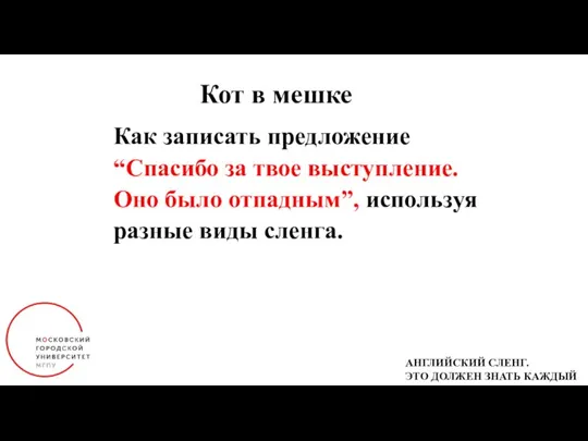 Кот в мешке Как записать предложение “Cпасибо за твое выступление. Оно было