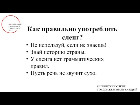 Как правильно употреблять сленг? Не используй, если не знаешь! Знай историю страны.