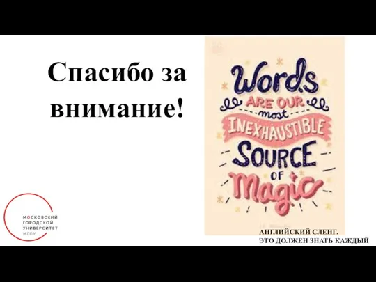 Спасибо за внимание! АНГЛИЙСКИЙ СЛЕНГ. ЭТО ДОЛЖЕН ЗНАТЬ КАЖДЫЙ