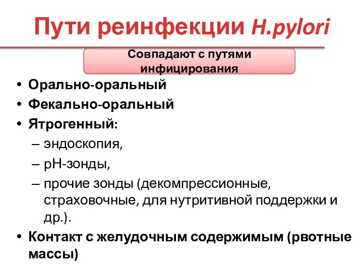 Пути реинфекции H.pylori Орально-оральный Фекально-оральный Ятрогенный: эндоскопия, рН-зонды, прочие зонды (декомпрессионные, страховочные,