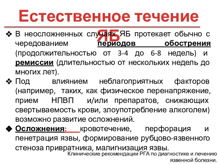 Естественное течение ЯБ В неосложненных случаях ЯБ протекает обычно с чередованием периодов