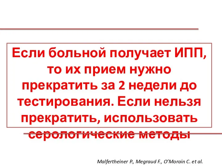 Если больной получает ИПП, то их прием нужно прекратить за 2 недели