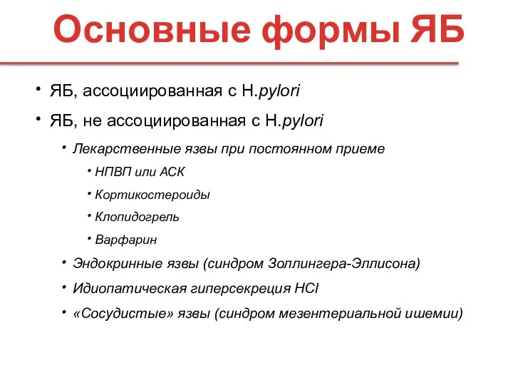 ЯБ, ассоциированная с H.pylori ЯБ, не ассоциированная с H.pylori Лекарственные язвы при