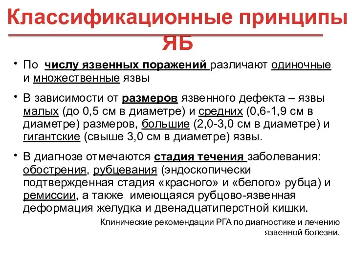 По числу язвенных поражений различают одиночные и множественные язвы В зависимости от