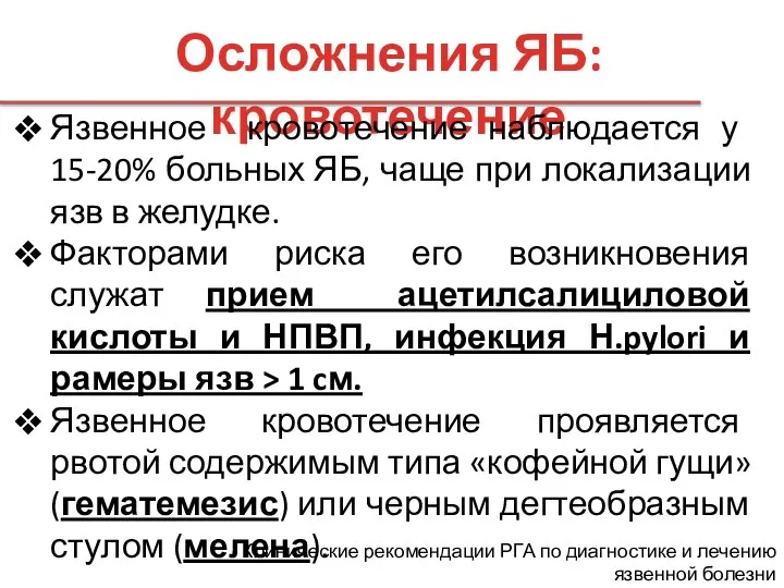 Осложнения ЯБ: кровотечение Язвенное кровотечение наблюдается у 15-20% больных ЯБ, чаще при