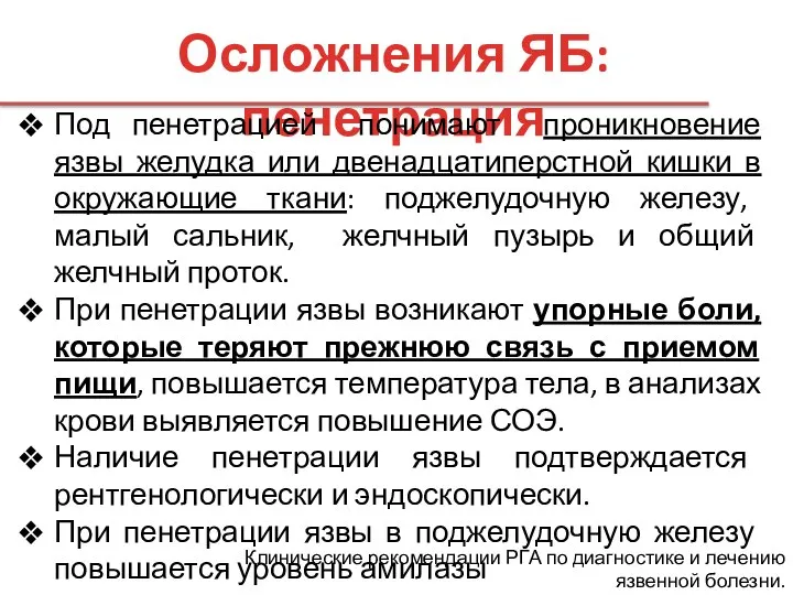 Осложнения ЯБ: пенетрация Под пенетрацией понимают проникновение язвы желудка или двенадцатиперстной кишки