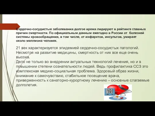 Сердечно-сосудистые заболевания долгое время лидируют в рейтинге главных причин смертности. По официальным