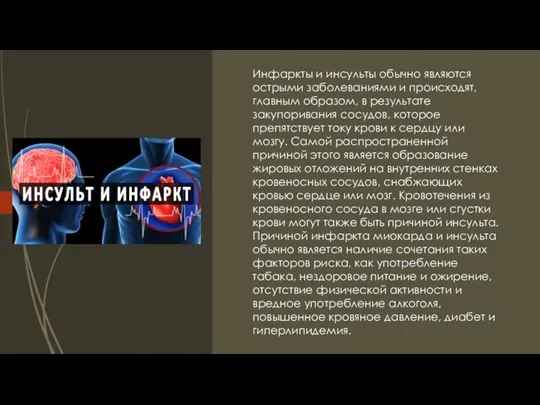 Инфаркты и инсульты обычно являются острыми заболеваниями и происходят, главным образом, в