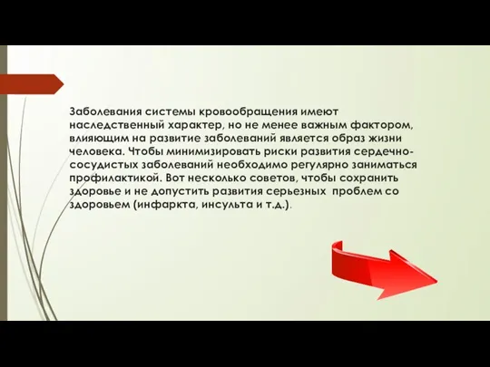 Заболевания системы кровообращения имеют наследственный характер, но не менее важным фактором, влияющим