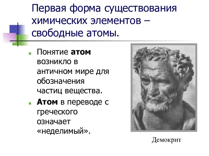 Первая форма существования химических элементов – свободные атомы. Понятие атом возникло в