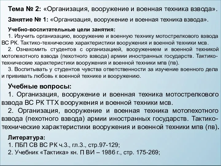 Тема № 2: «Организация, вооружение и военная техника взвода». Занятие № 1: